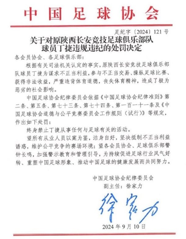 丁捷因为参与不方正交游、主宰足球比赛获益被终生禁足联赛买球体育信息