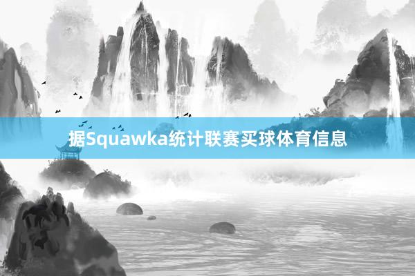 据Squawka统计联赛买球体育信息