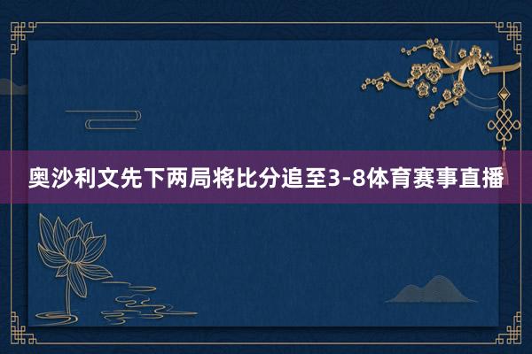 奥沙利文先下两局将比分追至3-8体育赛事直播