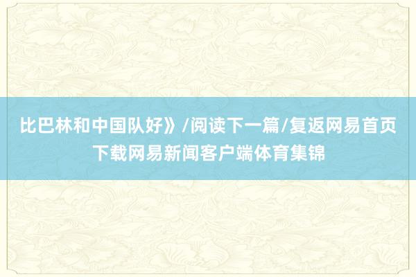 比巴林和中国队好》/阅读下一篇/复返网易首页下载网易新闻客户端体育集锦