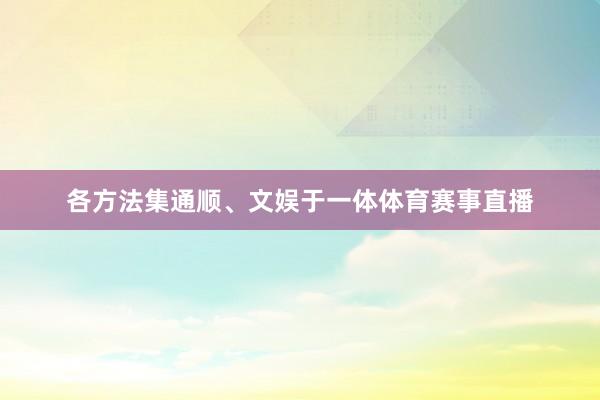 各方法集通顺、文娱于一体体育赛事直播