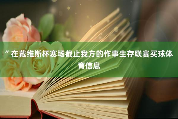 ”在戴维斯杯赛场截止我方的作事生存联赛买球体育信息