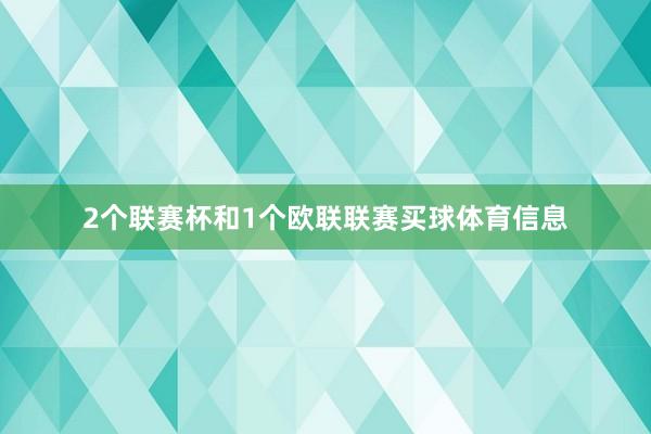 2个联赛杯和1个欧联联赛买球体育信息