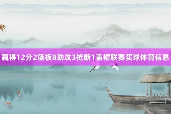 赢得12分2篮板8助攻3抢断1盖帽联赛买球体育信息