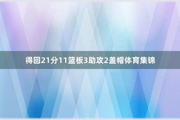 得回21分11篮板3助攻2盖帽体育集锦