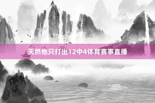 天然他只打出12中4体育赛事直播