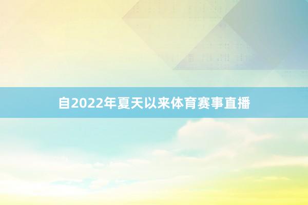 自2022年夏天以来体育赛事直播