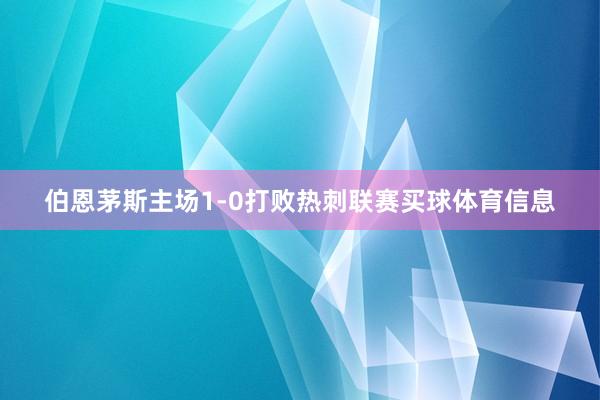 伯恩茅斯主场1-0打败热刺联赛买球体育信息