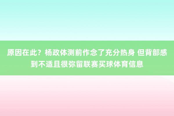 原因在此？杨政体测前作念了充分热身 但背部感到不适且很弥留联赛买球体育信息