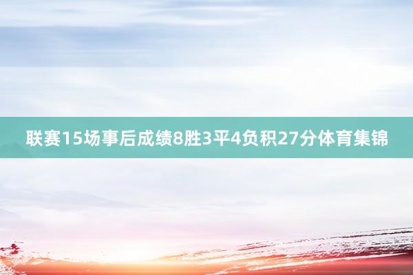 联赛15场事后成绩8胜3平4负积27分体育集锦